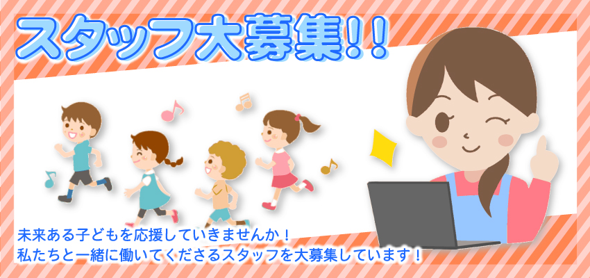 スタッフ大募集！