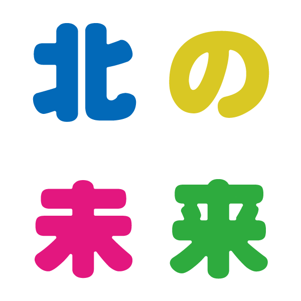 北の未来